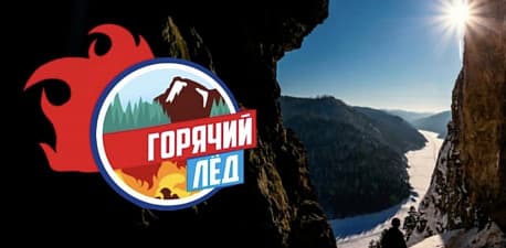 Забег Соревнования по трейловому бегу «Горячий лёд»