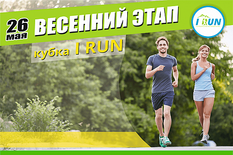 Забег Весенний этап кубка «I Run»