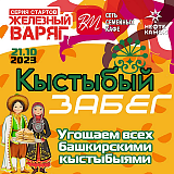 Кыстыбый Забег, Нефтекамск