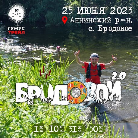 Забег Гумус Трейл — «Бродовой»