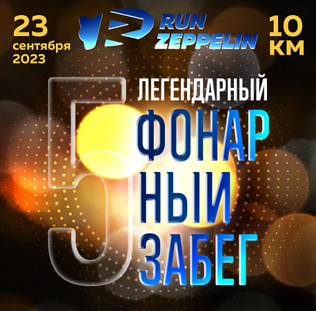 Забег Фонарный забег