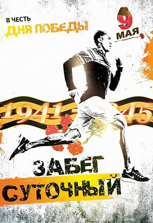 Забег Суточный забег в честь Дня Победы