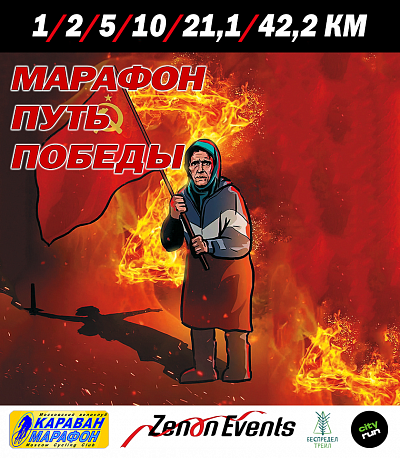 Забег Марафон 