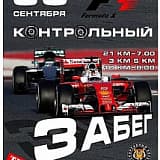 Контрольный забег 