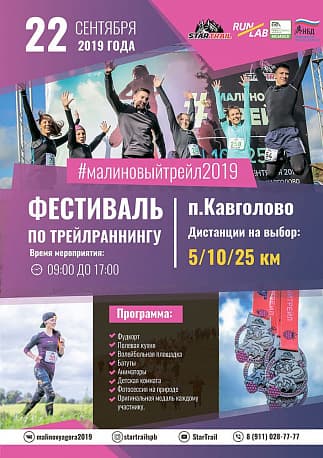 Забег Трейл «Малиновая гора»