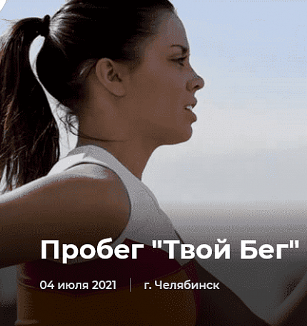 Забег Пробег 