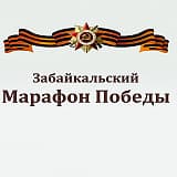 Забайкальский Марафон Победы, Чита