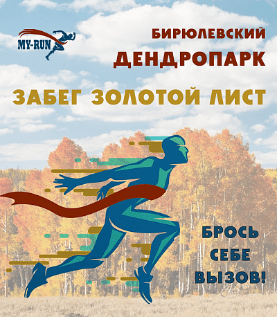 Забег Осенний забег-марафон 