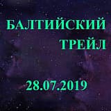 Балтийский трейл, Зеленоградск