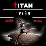 Трейл «Титан», Зарайск