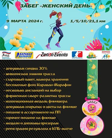 Забег Забег Женский день