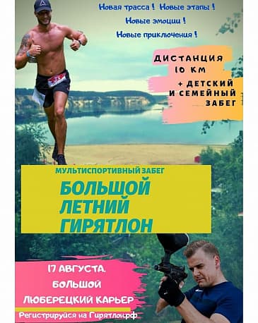 Забег Гирятлон