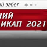 Новогодний гандикап, Москва