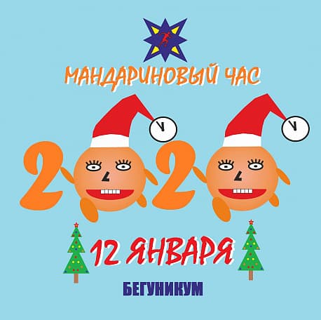 Забег Мандариновый Час