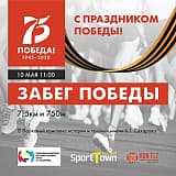 ЗАБЕГ ПОБЕДЫ 75, Тольятти