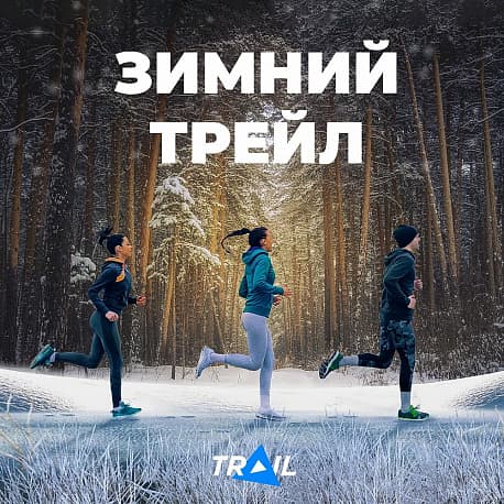 Забег Зимний забеге по пересечённой местности «Trail.Зима»