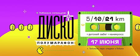 Забег Диско Полумарафон