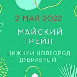Майский трейл, Нижний Новгород