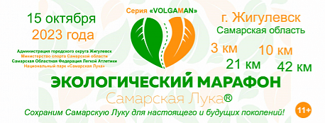 Забег Экологический марафон «Самарская Лука»