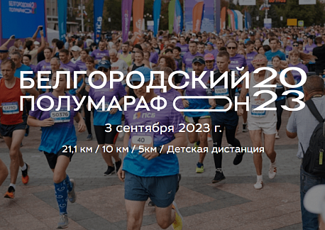 Забег Белгородский полумарафон