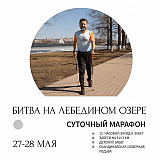 Соревнования по суточному бегу и северной ходьбе «Битва на лебедином озере», Воткинск