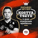 К Дню Рождения чемпиона - Костя Цзю, Москва