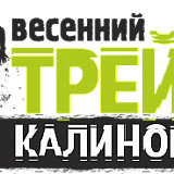 Весенний ТРЕЙЛ на Калиновке, Екатеринбург