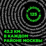 БИБИРЕВО МАРАФОН, Москва