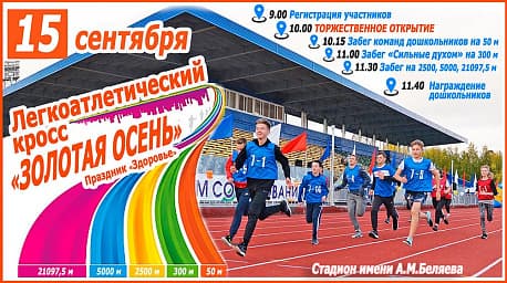 Забег Кросс «Золотая осень»