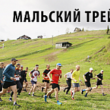 Мальской трейл, Изборск
