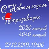 С Новым годом, Петрозаводск!, Петрозаводск