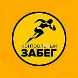 Контрольный забег, Сочи
