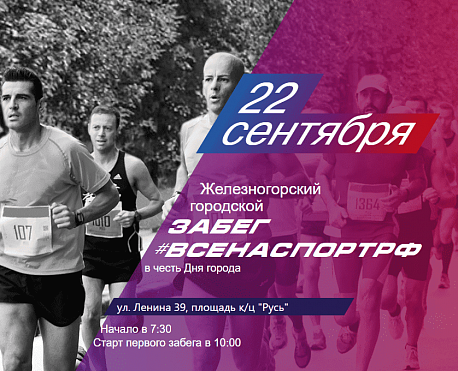 Забег Железногорский городской забег 