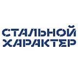 Стальной характер (Челябинск), Челябинск