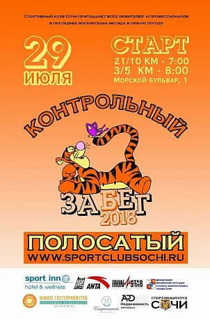 Забег Полосатый - Контрольный забег