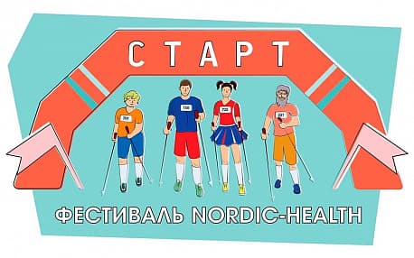 Забег Фестиваль по северной ходьбе