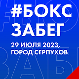 Боксзабег «Забег — 683», Серпухов
