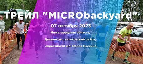 Забег Трейл в формате микро BackYard