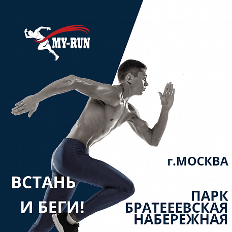 Забег Братский Забег