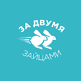 За двумя зайцами, Кемерово