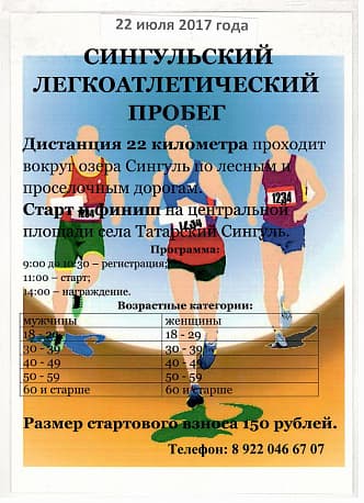Забег Сингульский легкоатлетический пробег