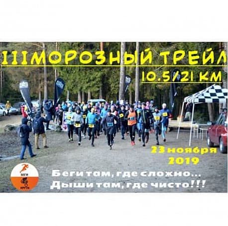 Забег Морозный трейл