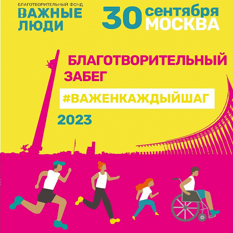 Забег Важен каждый шаг