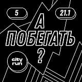 А ПОБЕГАТЬ? 3 забег, памяти Валентина Гайта, Москва