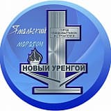 Ямальский марафон, Новый Уренгой