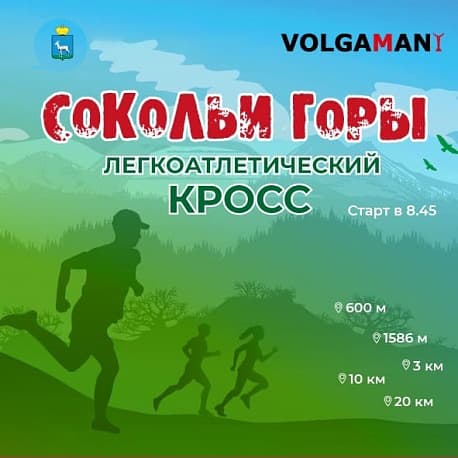 Забег Фестиваль спорта «Сокольи Горы»