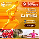 Экстремальный туристический забег «Здоровый как лось» — Балтийский этап, Светлогорск