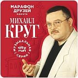 ЗОЛОТЫЕ КУПОЛА. Памяти Михаила Круга, Москва