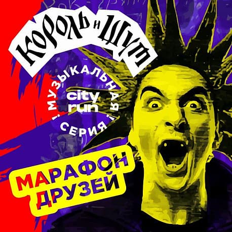 Забег КОРОЛЬ И ШУТ _ 