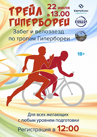 Забег Трейл Гипербореи
